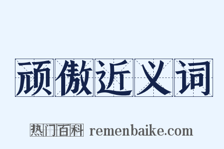 顽傲近义词是什么意思的图片